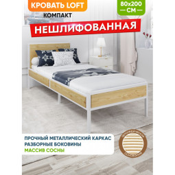 Кровать односпальная Лофт Компакт с ортопедическим основанием, без шлифовки и покраски, с белым металлическим каркасом, 80х200 см KOMP80loft-net-white-orto