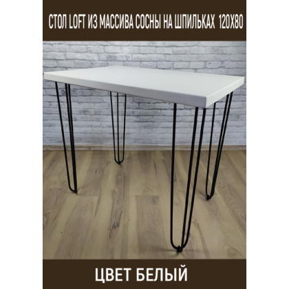 Стол Loft из массива сосны на ножках-шпильках 120x80 см цвет белый stloftshpil12080bel