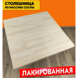Столешница деревянная для стола, 50х50х4 см, лакированная Stsosna5050lak